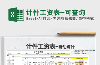 2025年计件工资表-可查询