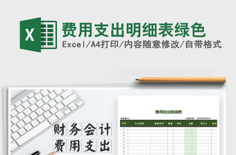 2025年费用支出明细表绿色免费下载