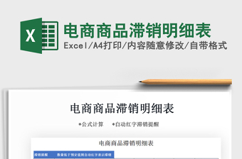 2025年电商商品滞销明细表