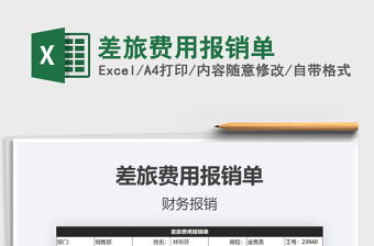 差旅费报销单