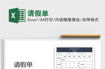 2025年请假单免费下载