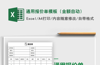2025年通用报价单模板（金额自动）免费下载
