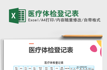 2025年医疗体检登记表免费下载