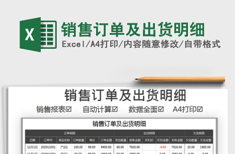 2025年销售订单及出货明细