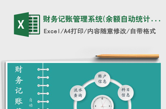 2025年财务记账管理系统(余额自动统计)免费下载