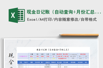 2025年现金日记账（自动查询+月份汇总）免费下载