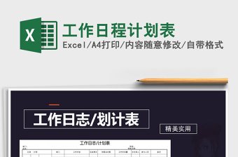 2025年工作日程计划表免费下载