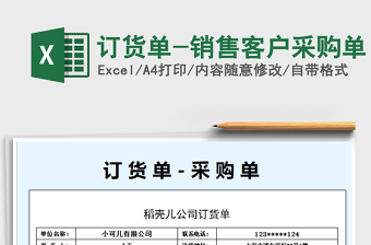2025年订货单-销售客户采购单免费下载
