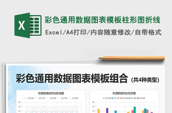 2025年彩色通用数据图表模板柱形图折线