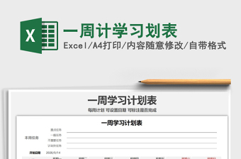 2025年一周计学习划表