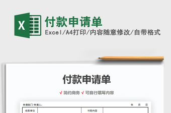 2025年付款申请单