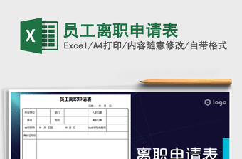 2025年员工离职申请表免费下载