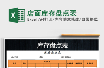 2025年店面库存盘点表免费下载