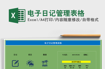 2025年电子日记管理表格免费下载