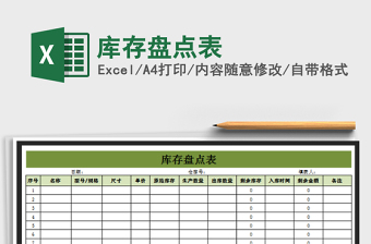 2025年库存盘点表免费下载