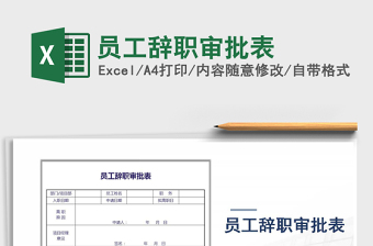 2025年员工辞职审批表免费下载