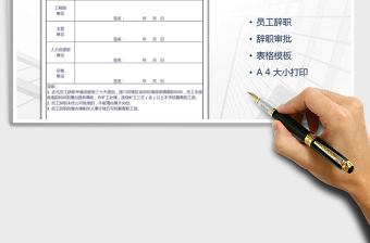 2025年员工辞职审批表免费下载