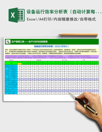 2024年设备运行效率分析表（自动计算每日）exce表格