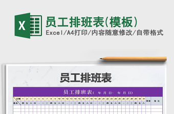 2025年员工排班表(模板)免费下载