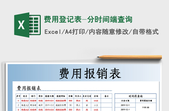 2025年费用登记表-分时间端查询