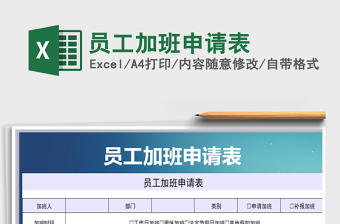 2025年员工加班申请表免费下载