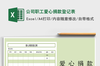 2025年公司职工爱心捐款登记表