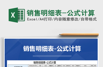 2025年销售明细表-公式计算