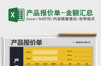 2025年产品报价单-金额汇总免费下载