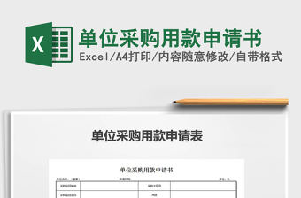 2025年单位采购用款申请书