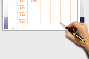 2025年2019年51放假值班表免费下载