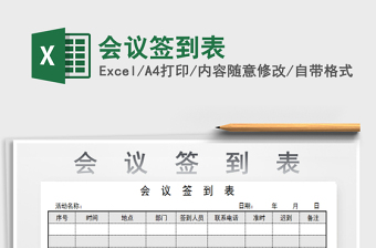 2025年会议签到表免费下载