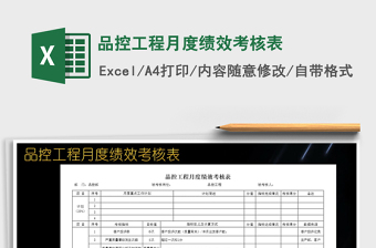 2025年品控工程月度绩效考核表