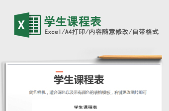 2025年学生课程表免费下载