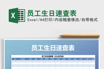 2025年员工生日速查表免费下载
