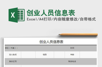 2025年创业人员信息表免费下载