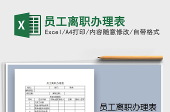 2025年员工离职办理表免费下载