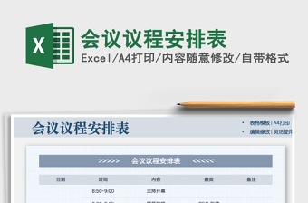 2025年会议议程安排表