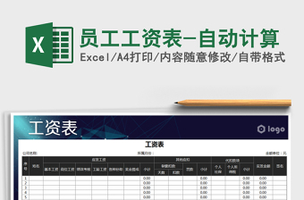 2025年员工工资表-自动计算免费下载