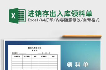 2025年进销存出入库领料单免费下载