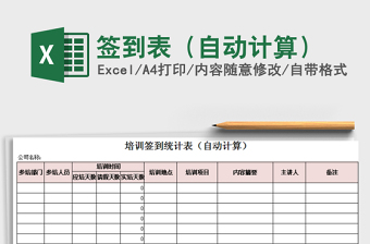2025年签到表（自动计算）免费下载