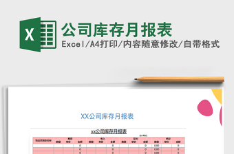 2025年公司库存月报表免费下载