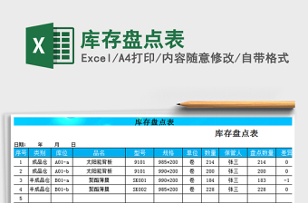 2025年库存盘点表