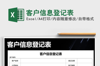 2025年客户信息登记表