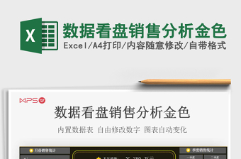 数据看盘销售分析金色