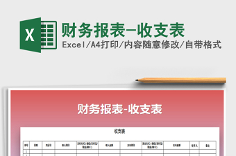 2025年财务报表-收支表免费下载
