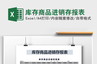 2025年库存商品进销存报表免费下载