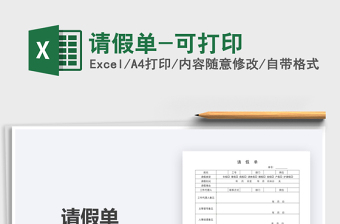 2025年请假单-可打印