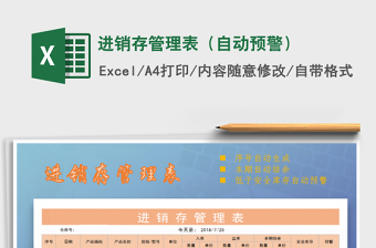 2025年进销存管理表（自动预警）免费下载