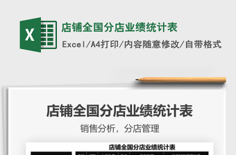 2025年店铺全国分店业绩统计表