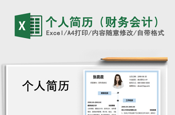2025年个人简历（财务会计）